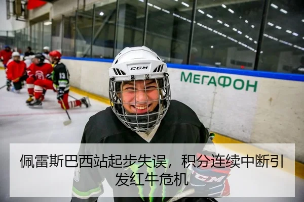 佩雷斯巴西站起步失误，积分连续中断引发红牛危机